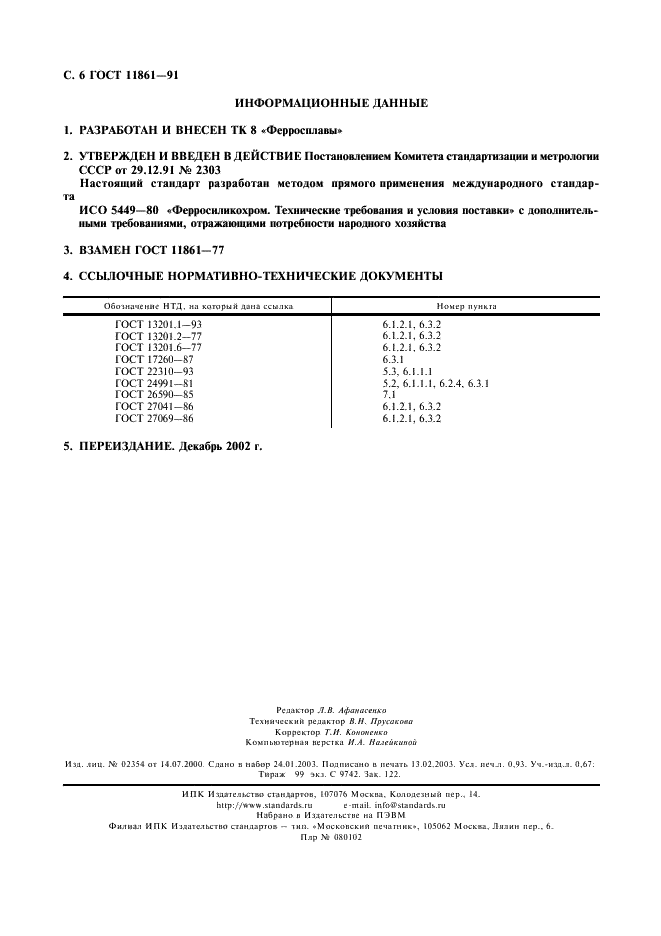 ГОСТ 11861-91 Ферросиликохром. Технические требования и условия поставки (фото 7 из 7)