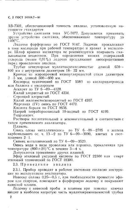 ГОСТ 24018.7-91 Сплавы жаропрочные на никелевой основе. Методы определения углерода (фото 3 из 6)