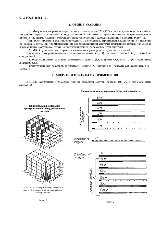 ГОСТ 28984-91 Модульная координация размеров в строительстве. Основные положения (фото 3 из 11)