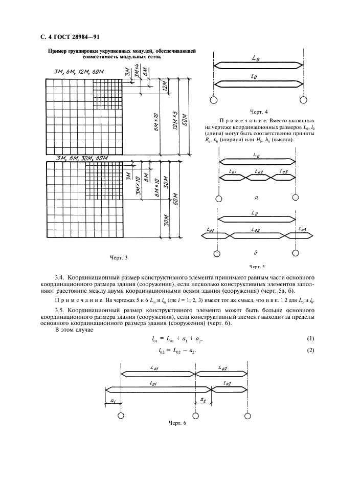 ГОСТ 28984-91 Модульная координация размеров в строительстве. Основные положения (фото 5 из 11)