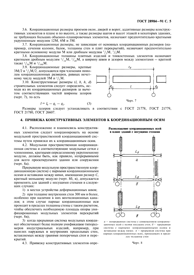ГОСТ 28984-91 Модульная координация размеров в строительстве. Основные положения (фото 6 из 11)