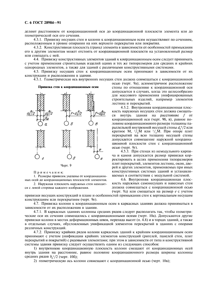 ГОСТ 28984-91 Модульная координация размеров в строительстве. Основные положения (фото 7 из 11)