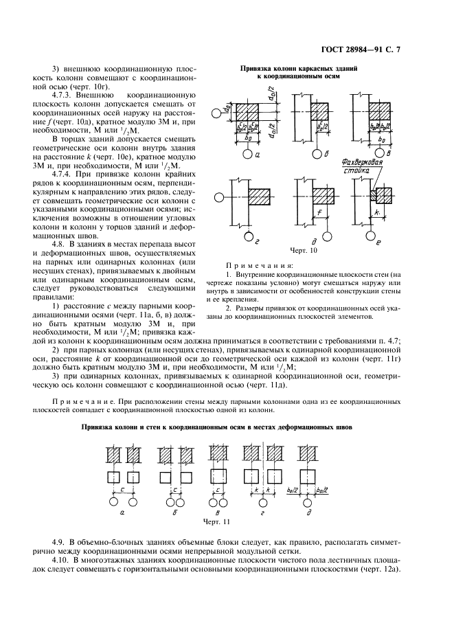 ГОСТ 28984-91 Модульная координация размеров в строительстве. Основные положения (фото 8 из 11)
