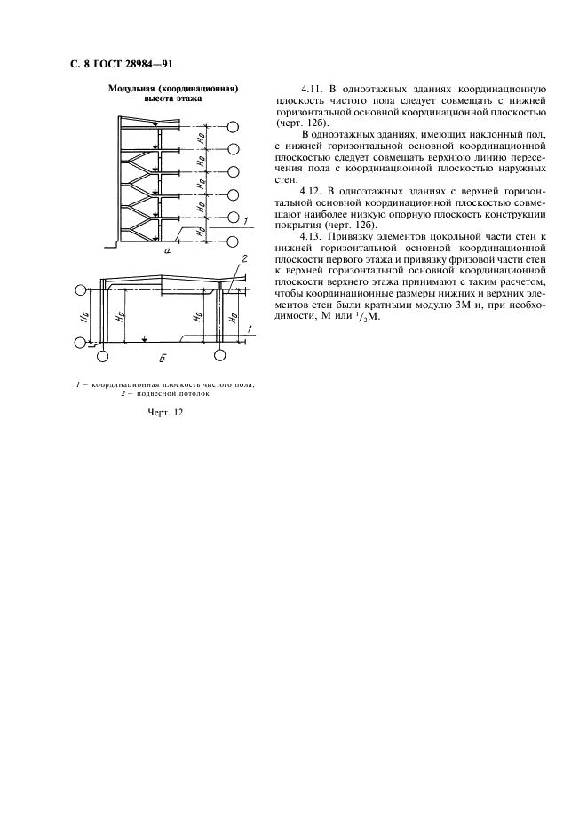 ГОСТ 28984-91 Модульная координация размеров в строительстве. Основные положения (фото 9 из 11)