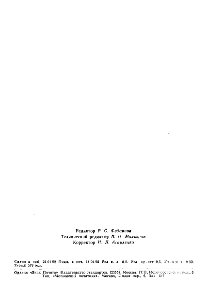 ГОСТ 27588-91 Кокс каменноугольный. Метод определеения общей влаги (фото 7 из 7)