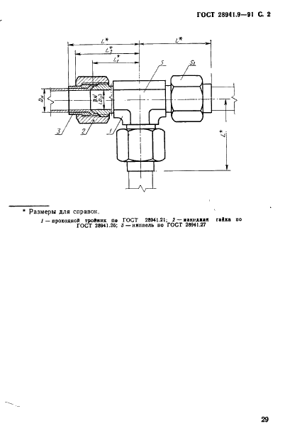 ГОСТ 28941.9-91 Соединения трубопроводов с развальцовкой трубы тройниковые проходные. Конструкция (фото 2 из 4)