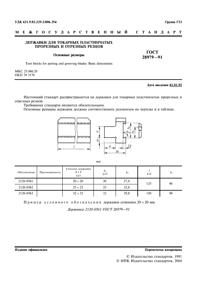 ГОСТ 28979-91 Державки для токарных пластинчатых прорезных и отрезных резцов. Основные размеры (фото 2 из 3)
