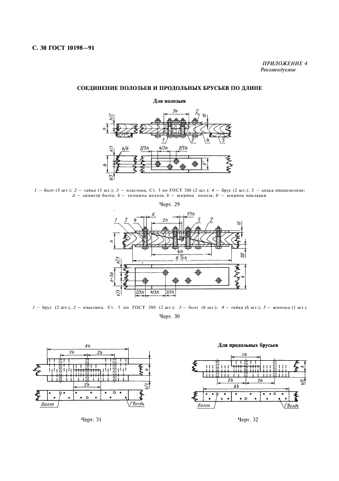 ГОСТ 10198-91 Ящики деревянные для грузов массой св. 200 до 20000 кг. Общие технические условия (фото 31 из 47)