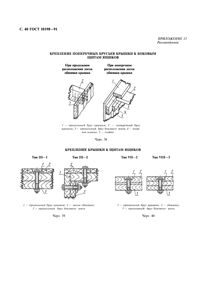 ГОСТ 10198-91 Ящики деревянные для грузов массой св. 200 до 20000 кг. Общие технические условия (фото 41 из 47)