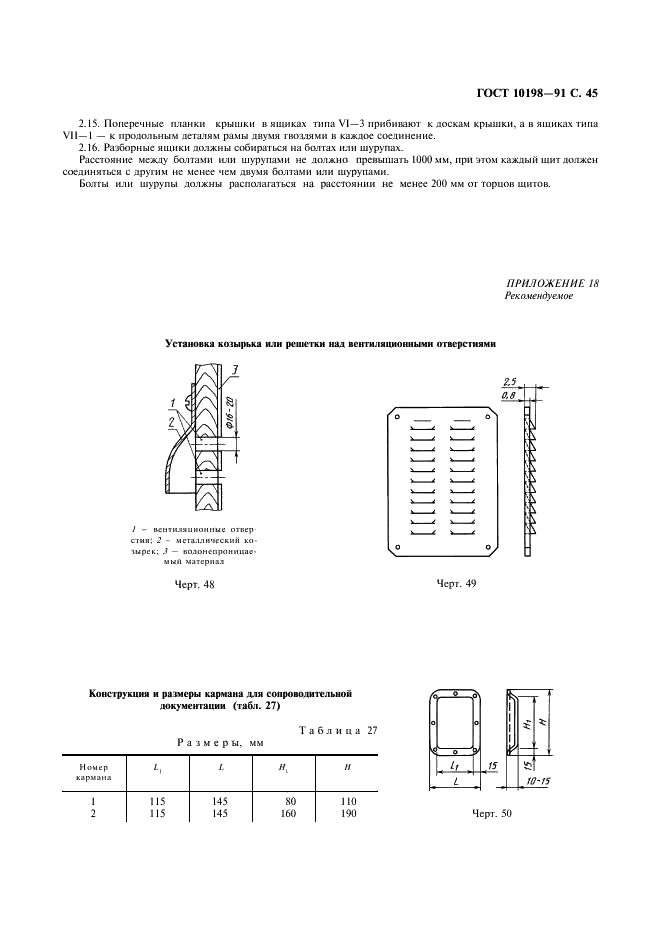 ГОСТ 10198-91 Ящики деревянные для грузов массой св. 200 до 20000 кг. Общие технические условия (фото 46 из 47)
