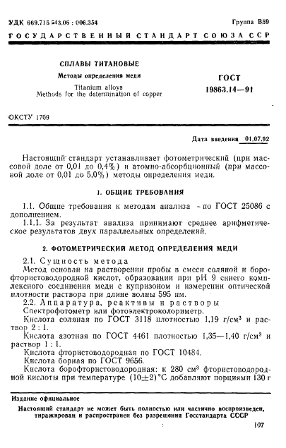 ГОСТ 19863.14-91 Сплавы титановые. Методы определения меди (фото 1 из 8)