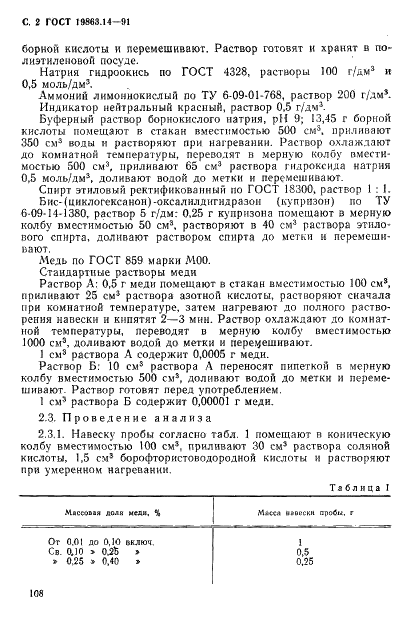 ГОСТ 19863.14-91 Сплавы титановые. Методы определения меди (фото 2 из 8)