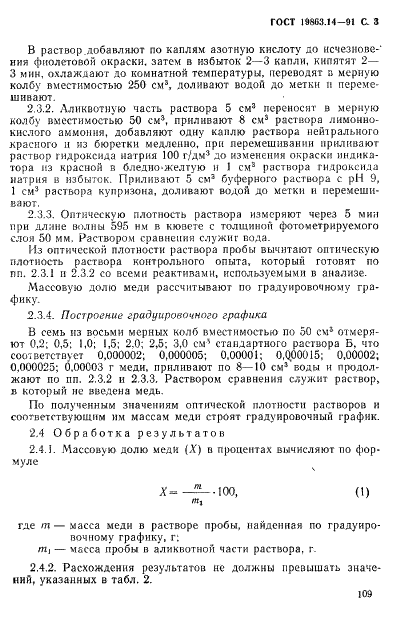 ГОСТ 19863.14-91 Сплавы титановые. Методы определения меди (фото 3 из 8)