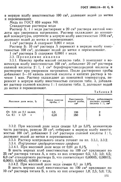 ГОСТ 19863.14-91 Сплавы титановые. Методы определения меди (фото 5 из 8)