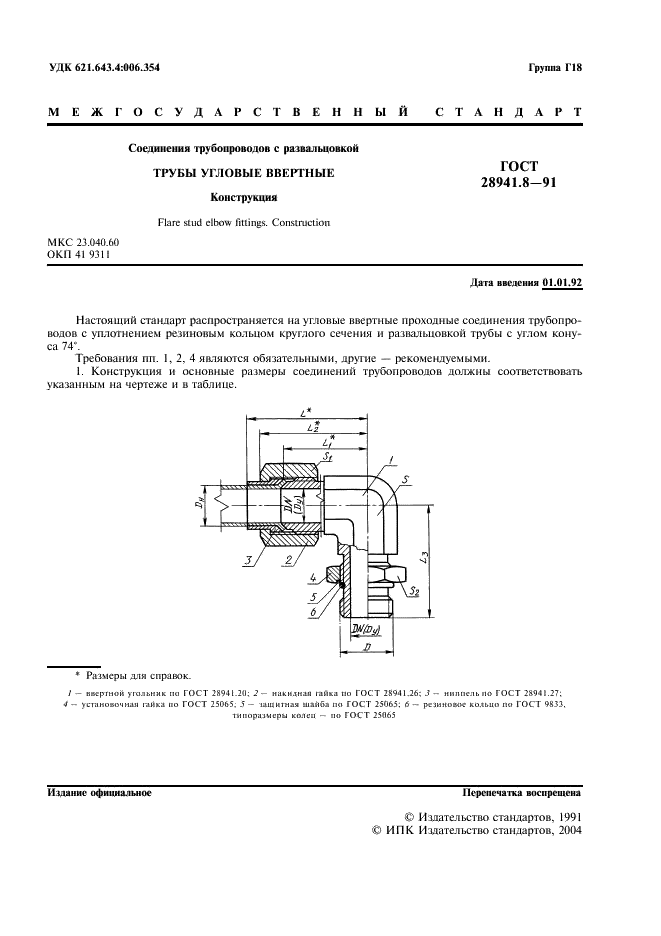 ГОСТ 28941.8-91 Соединения трубопроводов с развальцовкой трубы угловые ввертные. Конструкция (фото 3 из 4)