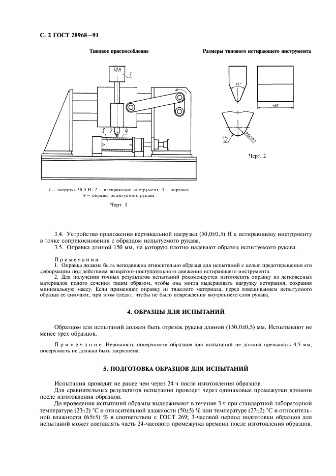 ГОСТ 28968-91 Рукава резиновые. Определение изностойкости наружной поверхности (фото 3 из 6)