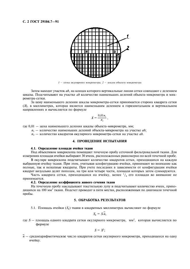 ГОСТ 29104.7-91 Ткани технические. Метод определения размера ячеек (фото 3 из 7)