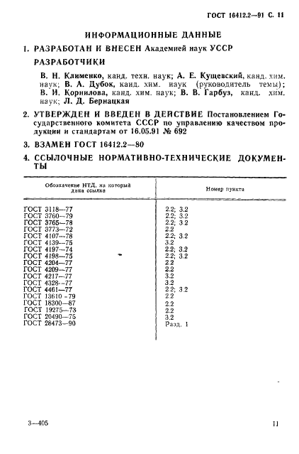 ГОСТ 16412.2-91 Порошок железный. Методы определения фосфора (фото 13 из 13)