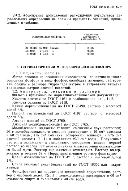 ГОСТ 16412.2-91 Порошок железный. Методы определения фосфора (фото 9 из 13)