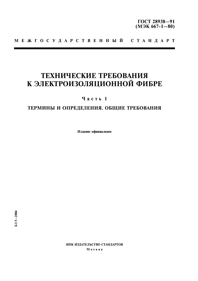 ГОСТ 28938-91 Технические требования к электроизоляционной фибре. Часть 1. Термины и определения. Общие требования (фото 1 из 4)