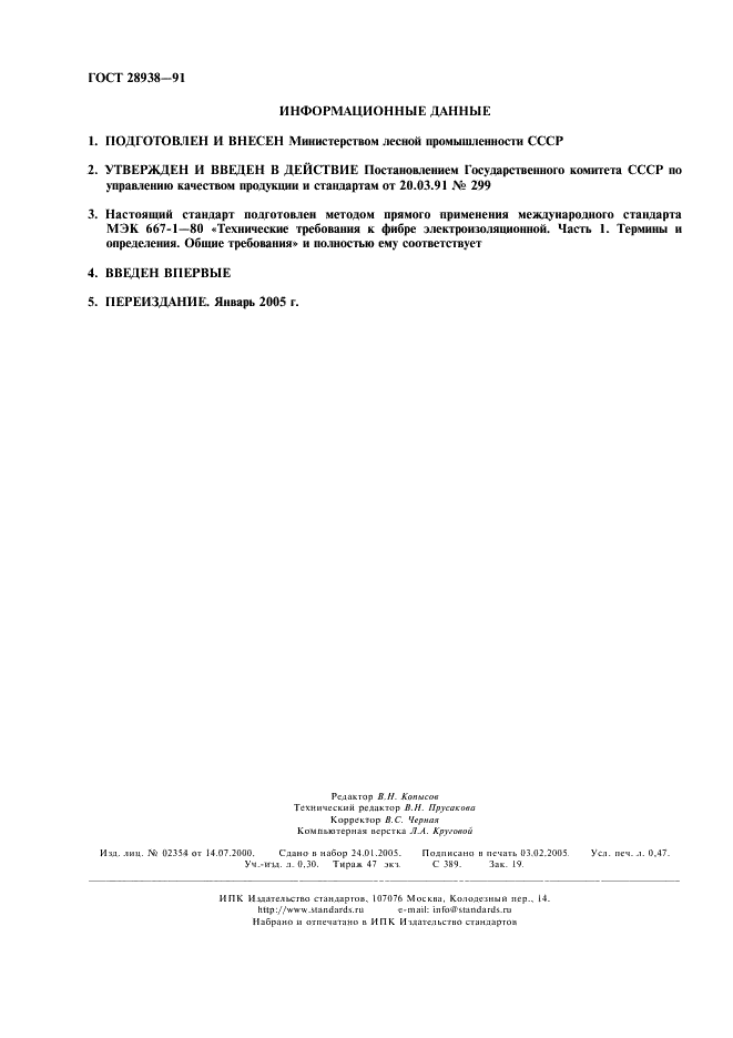 ГОСТ 28938-91 Технические требования к электроизоляционной фибре. Часть 1. Термины и определения. Общие требования (фото 2 из 4)