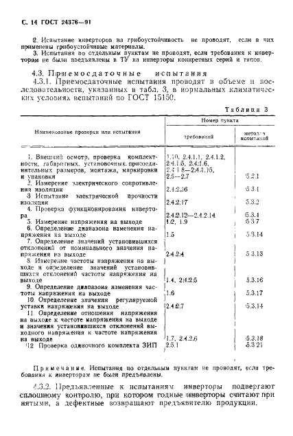 ГОСТ 24376-91 Инверторы полупроводниковые. Общие технические условия (фото 15 из 30)
