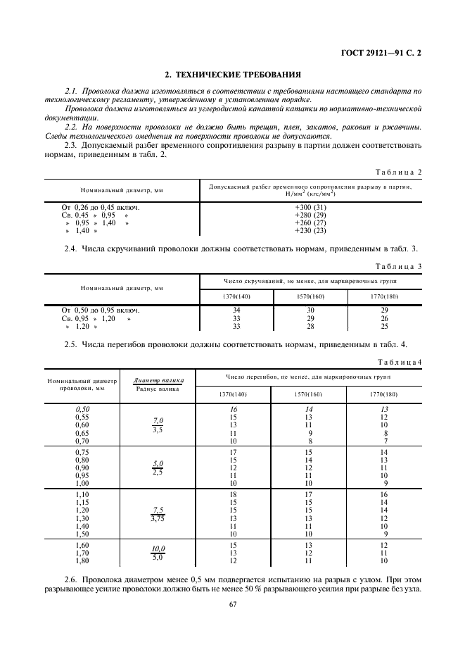 ГОСТ 29121-91 Проволока стальная углеродистая для лифтовых канатов. Технические условия (фото 2 из 3)