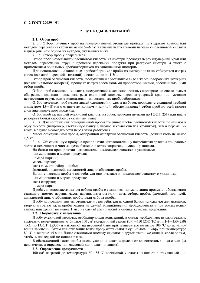 ГОСТ 29039-91 Кислота олеиновая техническая. Приемка и методы испытаний (фото 3 из 11)