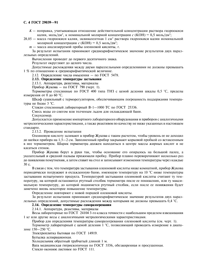 ГОСТ 29039-91 Кислота олеиновая техническая. Приемка и методы испытаний (фото 5 из 11)