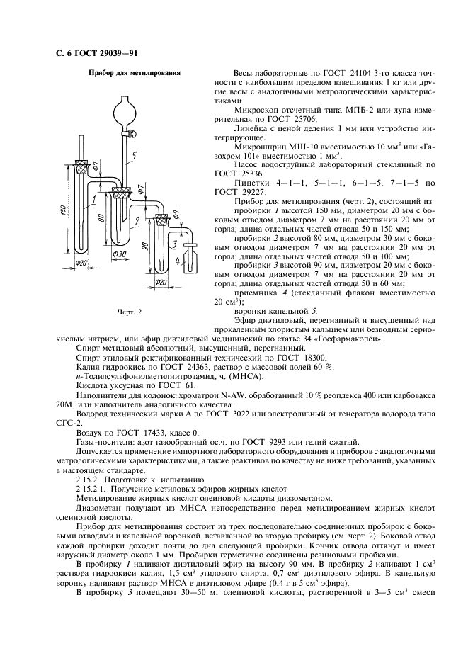 ГОСТ 29039-91 Кислота олеиновая техническая. Приемка и методы испытаний (фото 7 из 11)
