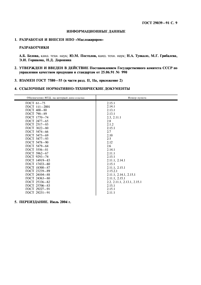 ГОСТ 29039-91 Кислота олеиновая техническая. Приемка и методы испытаний (фото 10 из 11)