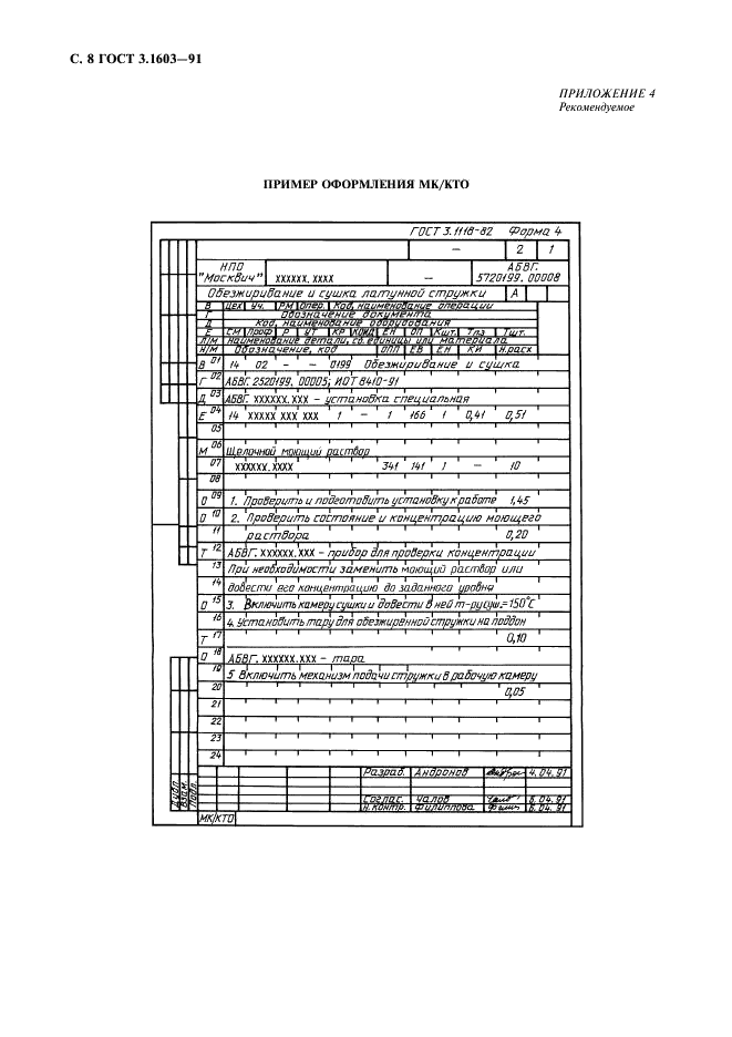 ГОСТ 3.1603-91 Единая система технологической документации. Правила оформления документов на технологические процессы (операции) сбора и сдачи технологических отходов (фото 9 из 11)