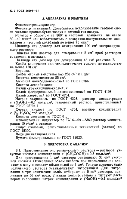 ГОСТ 26204-91 Почвы. Определение подвижных соединений фосфора и калия по методу Чирикова в модификации ЦИНАО (фото 4 из 8)