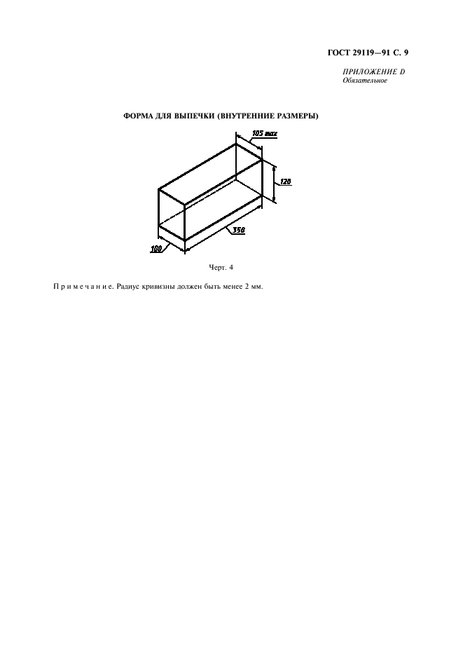 ГОСТ 29119-91 Тостеры электрические бытовые. Методы функциональных испытаний (фото 11 из 12)