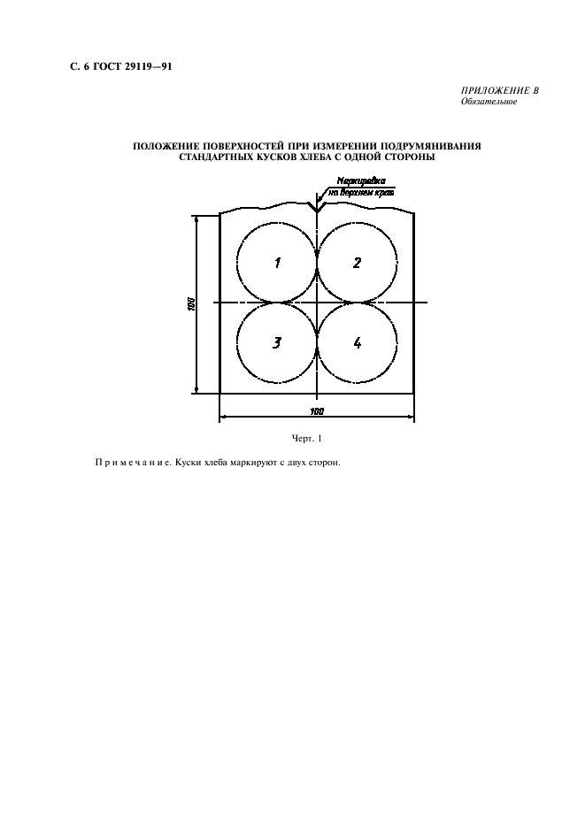 ГОСТ 29119-91 Тостеры электрические бытовые. Методы функциональных испытаний (фото 8 из 12)