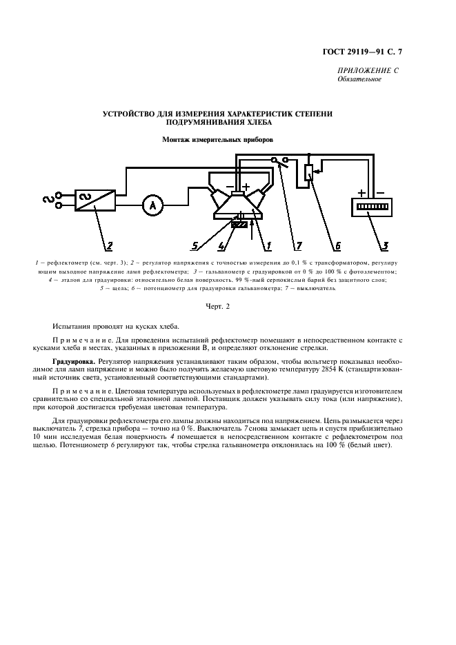 ГОСТ 29119-91 Тостеры электрические бытовые. Методы функциональных испытаний (фото 9 из 12)