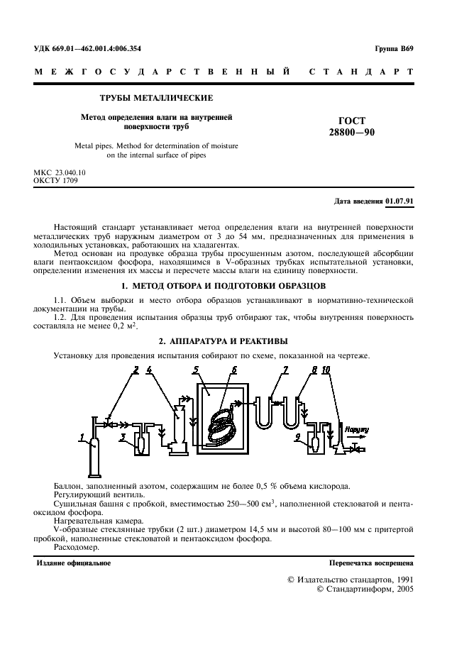 ГОСТ 28800-90 Трубы металлические. Метод определения влаги на внутренней поверхности труб (фото 3 из 4)