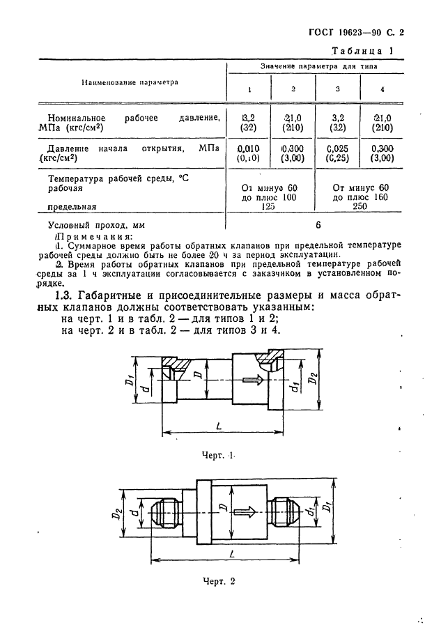 ГОСТ 19623-90 Клапаны обратные воздушных систем летательных аппаратов. Типы и общие технические требования (фото 3 из 8)