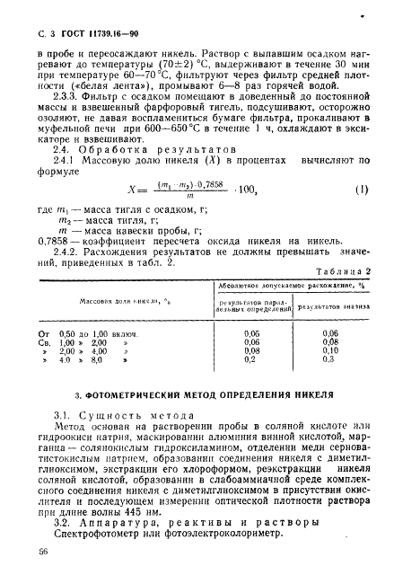 ГОСТ 11739.16-90 Сплавы алюминиевые литейные и деформируемые. Методы определения никеля (фото 3 из 12)