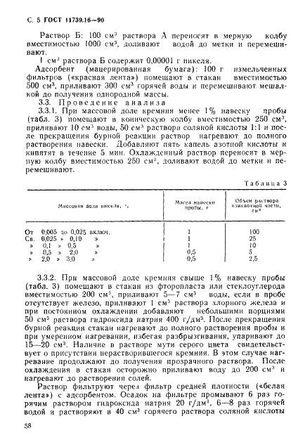 ГОСТ 11739.16-90 Сплавы алюминиевые литейные и деформируемые. Методы определения никеля (фото 5 из 12)