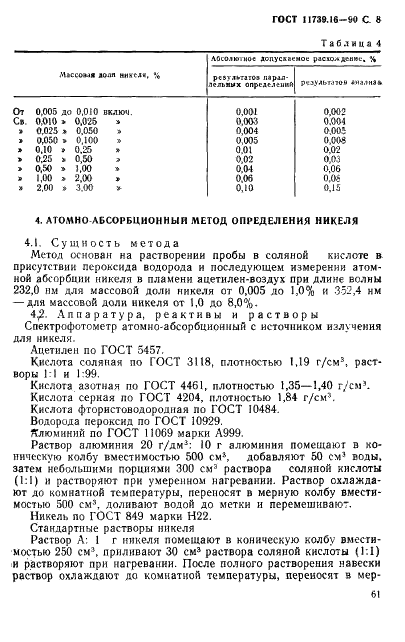 ГОСТ 11739.16-90 Сплавы алюминиевые литейные и деформируемые. Методы определения никеля (фото 8 из 12)
