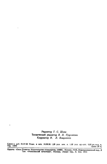 ГОСТ 273-90 Станки плоскошлифовальные с крестовым столом и горизонтальным шпинделем. Основные размеры. Нормы точности и жесткости (фото 18 из 19)