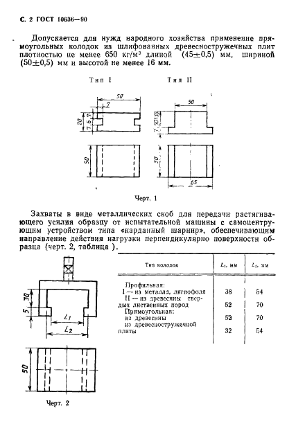 ГОСТ 10636-90 Плиты древесностружечные. Метод определения предела прочности при растяжении перпендикулярно пласти плиты (фото 3 из 7)