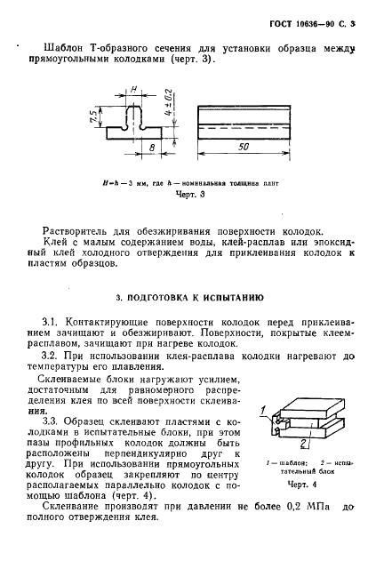 ГОСТ 10636-90 Плиты древесностружечные. Метод определения предела прочности при растяжении перпендикулярно пласти плиты (фото 4 из 7)