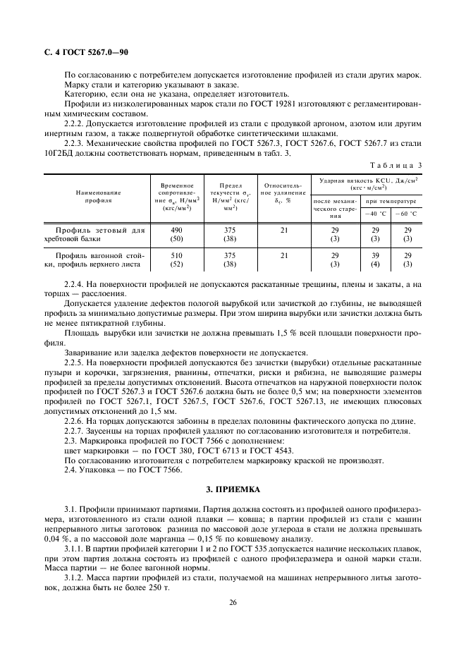 ГОСТ 5267.0-90 Профили горячекатаные для вагоностроения. Общие технические условия (фото 4 из 7)