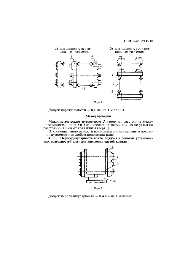 ГОСТ 19497-90 Машины литейные кокильные. Общие технические условия (фото 11 из 16)