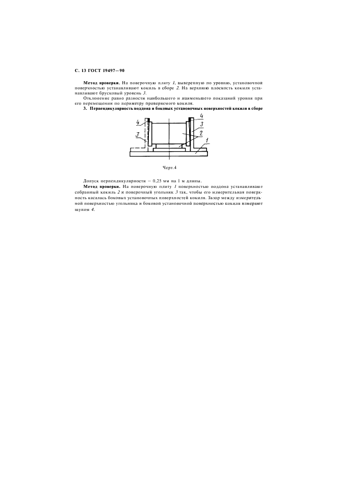 ГОСТ 19497-90 Машины литейные кокильные. Общие технические условия (фото 14 из 16)
