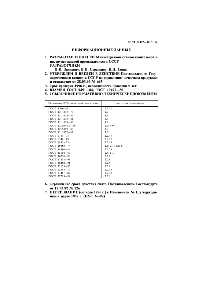 ГОСТ 19497-90 Машины литейные кокильные. Общие технические условия (фото 15 из 16)