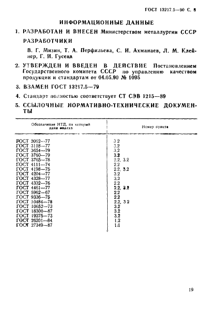 ГОСТ 13217.5-90 Феррованадий. Методы определения фосфора (фото 8 из 8)