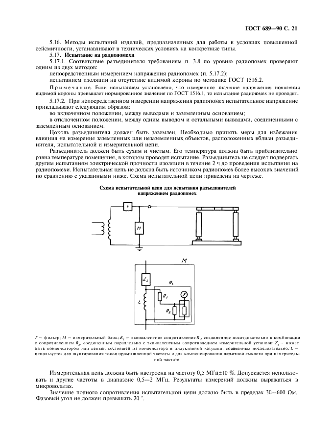 ГОСТ 689-90 Разъединители и заземлители переменного тока на напряжение свыше 1000 В. Общие технические условия (фото 22 из 27)